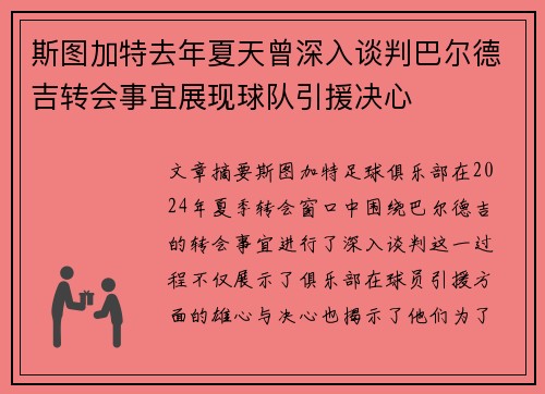 斯图加特去年夏天曾深入谈判巴尔德吉转会事宜展现球队引援决心