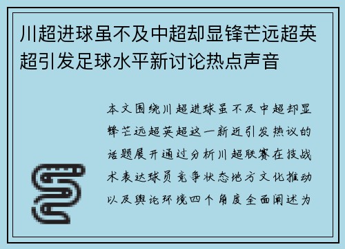 川超进球虽不及中超却显锋芒远超英超引发足球水平新讨论热点声音