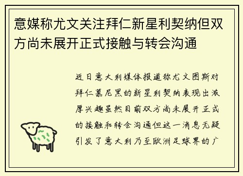 意媒称尤文关注拜仁新星利契纳但双方尚未展开正式接触与转会沟通