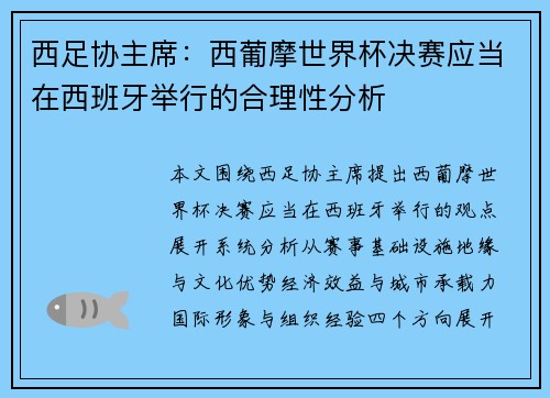 西足协主席：西葡摩世界杯决赛应当在西班牙举行的合理性分析