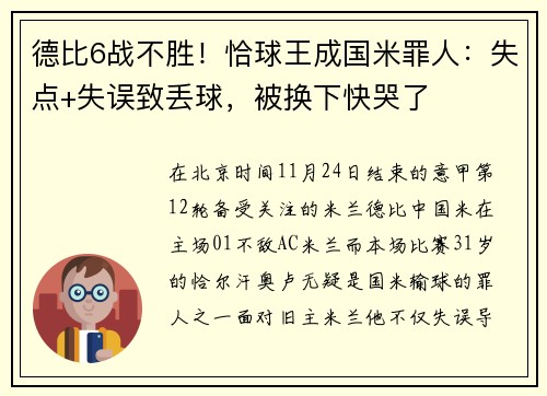 德比6战不胜！恰球王成国米罪人：失点+失误致丢球，被换下快哭了