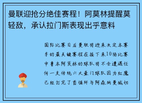 曼联迎抢分绝佳赛程！阿莫林提醒莫轻敌，承认拉门斯表现出乎意料