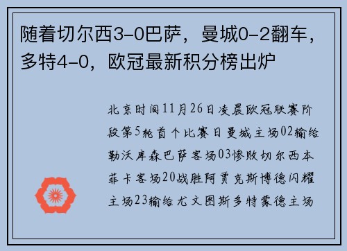 随着切尔西3-0巴萨，曼城0-2翻车，多特4-0，欧冠最新积分榜出炉