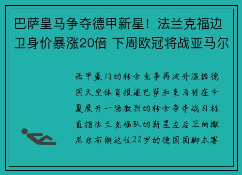 巴萨皇马争夺德甲新星！法兰克福边卫身价暴涨20倍 下周欧冠将战亚马尔