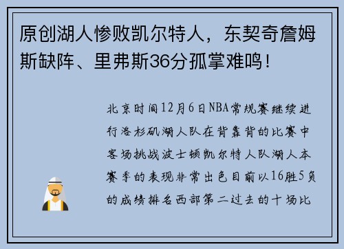 原创湖人惨败凯尔特人，东契奇詹姆斯缺阵、里弗斯36分孤掌难鸣！